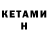 Кетамин ketamine Ivan Rusacov